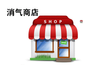 中班社会《消气商店》PPT课件教案消气商店.pptx