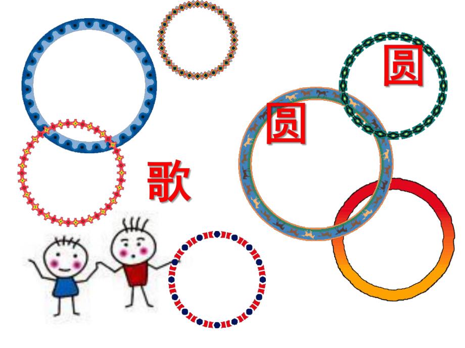 小班语言童谣《圆圆歌》PPT课件教案小班童谣《圆圆歌》.ppt_第1页