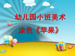 小班美术涂色《苹果》PPT课件教案小班美术苹果涂色.pptx