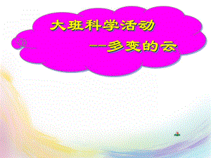 大班科学活动《多变的云》PPT课件教案多变的云.pptx