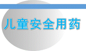 幼儿园儿童安全用药PPT课件教案儿童安全用药.ppt
