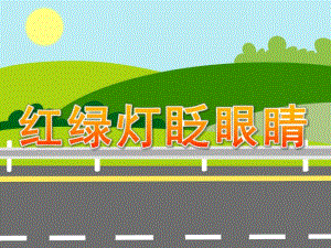 大班安全《红绿灯眨眼睛》PPT课件教案PPT课件.pptx