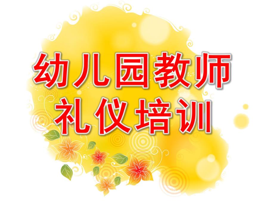 幼儿园教师礼仪培训课件PPT幼儿园教师礼仪培训.pptx_第1页