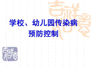 学校幼儿园传染病防治培训PPT课件学校幼儿园传染病防治培训.pptx