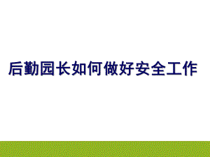 幼儿园后勤园长培训PPT课件后勤园长如何做好安全工作.ppt