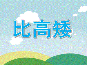 小班计算《比高矮》PPT课件教案PPT课件.ppt