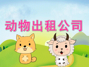 大班主题《动物出租公司》PPT课件教案PPT课件.pptx