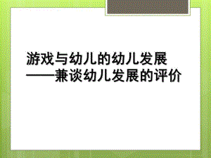 幼儿园游戏观察的幼儿发展评价培训PPT课件基于游戏观察的幼儿发展评价培训.pptx