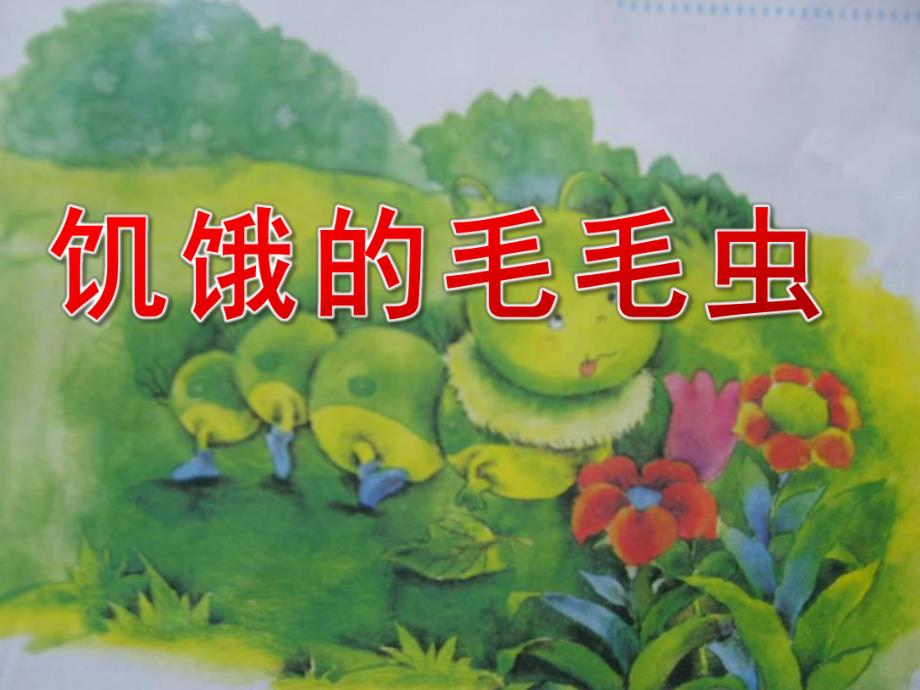 幼儿园英语《饥饿的毛毛虫》PPT课件幼儿英语故事《饥饿的毛毛虫》PPT课件.pptx_第1页
