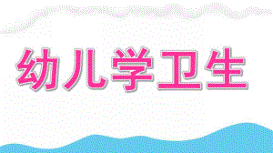 幼儿学卫生PPT课件幼儿卫生学-1-2.ppt