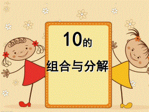 幼儿园《10的分解组合》PPT课件教案10的分解组合ppt课件.ppt [修复的].pptx