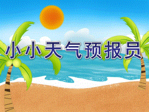 幼儿园语言艺术《小小天气预报员》PPT课件语言艺术-小小天气预报员.ppt