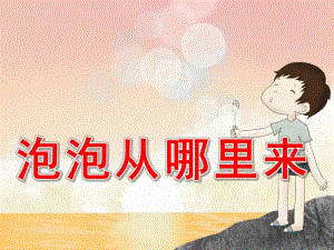 小班科学《泡泡从哪里来》PPT课件教案PPT课件.ppt