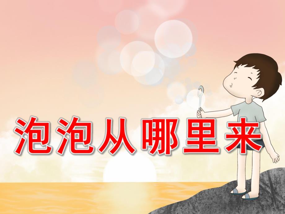 小班科学《泡泡从哪里来》PPT课件教案PPT课件.ppt_第1页