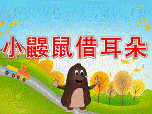 中班语言《小鼹鼠借耳朵》PPT课件教案PPT课件.pptx