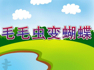 大班科学《毛毛虫变蝴蝶》PPT课件教案PPT作品.大班科学《毛毛虫变蝴蝶》..pptx