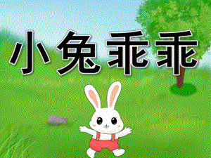 小班科学《小兔乖乖》PPT课件教案PPT课件.ppt