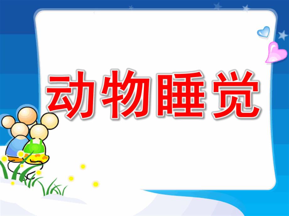 中班语言活动《动物睡觉》PPT课件教案小动物睡觉PPT.pptx_第1页