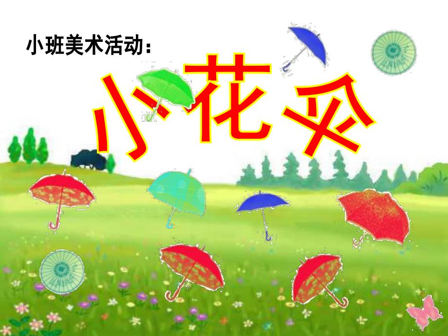 小班美术活动《小花伞》PPT课件教案小班美术活动：小花伞.ppt_第1页