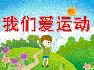 幼儿园主题活动《我们爱运动》PPT课件教案PPT课件.ppt