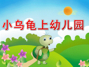 幼儿园《小乌龟上幼儿园》PPT课件教案PPT课件.pptx