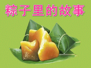 大班语言《粽子里的故事》PPT课件教案粽子里的故事1.pptx