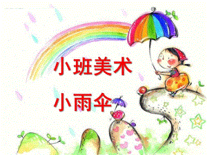小班美术《小雨伞》PPT课件教案小班美术-小雨伞.pptx