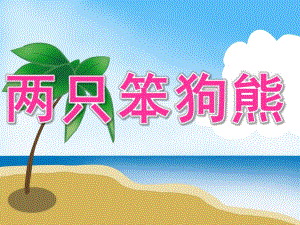 大班语言故事《两只笨狗熊》PPT课件教案PPT课件.pptx