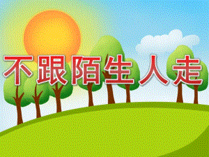 小班社会《不跟陌生人走》PPT课件教案PPT课件.pptx