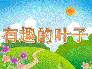 中班科学《有趣的叶子》PPT课件教案PPT课件.pptx