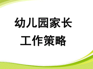 幼儿园家长工作策略PPT谢课件：幼儿园家长工作策略长.pptok.ppt