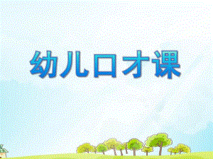 幼儿口才PPT课件small4ec8d75400007545cc232cc1810f70f7.pptx