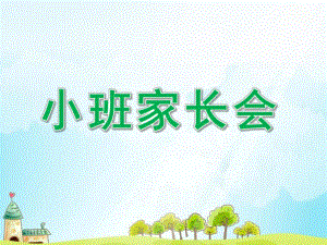 幼儿园小班家长会PPT课件幼儿园小班家长会PPT课件.ppt