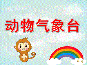 中班故事《动物气象台》PPT课件配音音乐PPT课件.pptx
