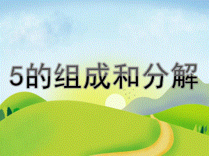 大班数学《5的组成和分解》PPT课件教案PPT课件.pptx