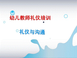 幼儿教师礼仪培训PPT幼儿教师礼仪培训.pptx