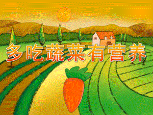 大班健康《多吃蔬菜有营养》PPT课件教案PPT课件.pptx