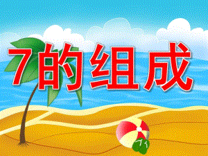 大班数学《7的组成》PPT课件教案PPT课件.pptx