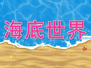 大班科学《海底世界》PPT课件教案PPT课件.pptx