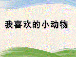 大班英语《我喜欢的小动物》PPT课件幼儿园大班动物英语课件.pptx