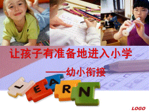 幼小衔接PPT课件small0c8edc267d7314756208cd071a5d7e5a (1).ppt