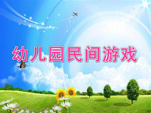 幼儿园民间游戏PPT课件幼儿园民间游戏.pptx