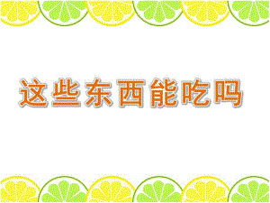 中班安全《这些东西能吃吗》PPT课件教案这些东西能吃吗？.pptx
