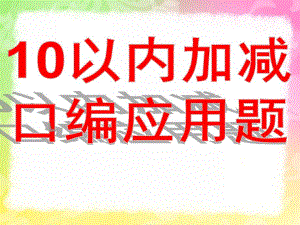 大班数学《学习10以内的口编应用题》PPT课件教案1366121734.pptx