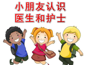 大班健康《小朋友认识医生和护士》PPT课件幼儿园小朋友认识医生和护士.pptx