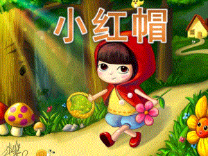 中班音乐打击乐《小红帽》PPT课件教案歌曲PPT课件.pptx