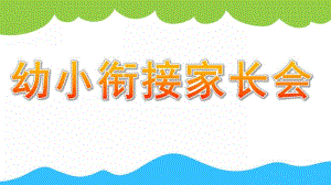大班幼小衔接家长会PPT课件71116f35a1c7aa00b42acb6d.pptx