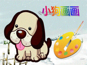 小班语言《小狗画画》PPT课件教案音乐PPT课件.ppt