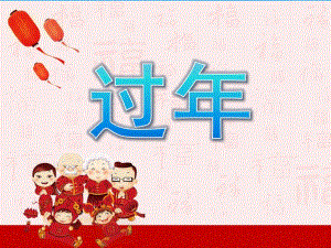 幼儿园过PPT课件教案PPT课件.pptx