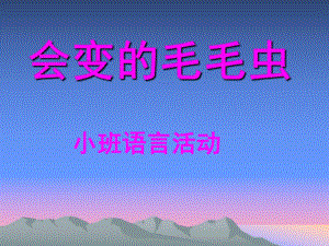 小班语言《会变的毛毛虫》PPT课件小班语言活动课件《变色的小毛毛虫》.ppt